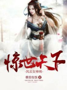 惊世天下:风云女将神