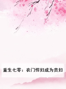 重生七零:农门悍妇成为贵妇