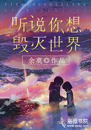 听说你想毁灭世界百度网盘