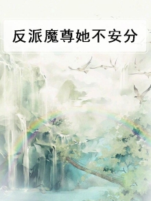 反派魔尊她不安分