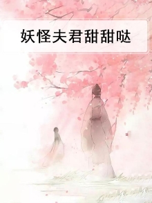 妖怪夫人是反派作者:过渡