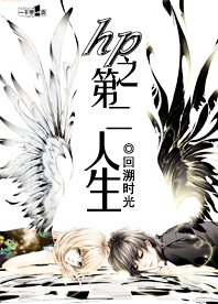 hp之第二人生