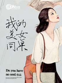 我的美女同桌