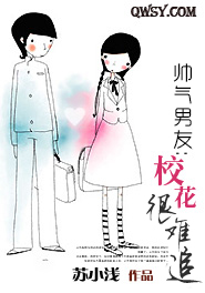 帅气男友:校花很难追