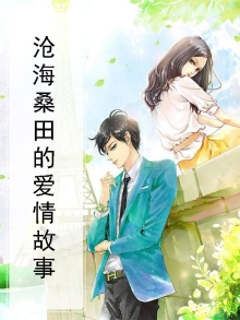 沧海桑田的爱情故事