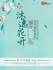 沐逸花开:那年,你唱歌给我听
