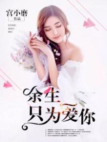 《余生只为你心动》