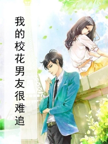 我的校花男友很难追