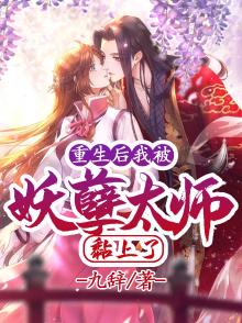 重生后我被妖孽太师黏上了