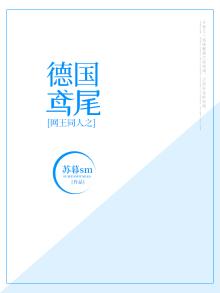 网王同人之德国鸢尾