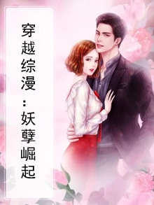 综漫之妖孽降临 小说