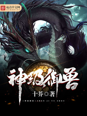 御兽只有我能看到隐藏进化路线