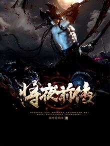 将夜前传 骑牛看唱本