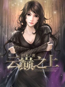云巅之上电视剧全集免费