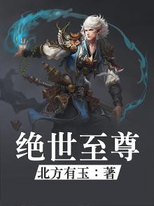 绝世至尊 夜殇