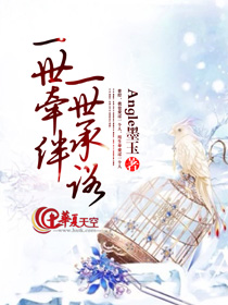 一世牵绊,一世承诺歌词