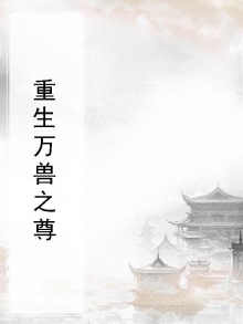万兽至尊