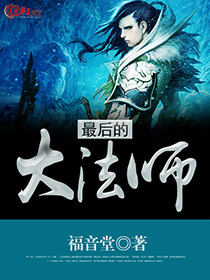最后的法术