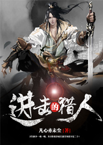 进击的猎人在线观看免费高清
