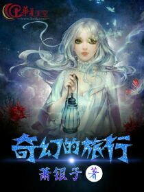 奇幻的旅行作文