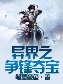 异界之争锋夺宝百度百科