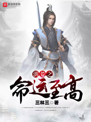 洪荒之命运至高下载