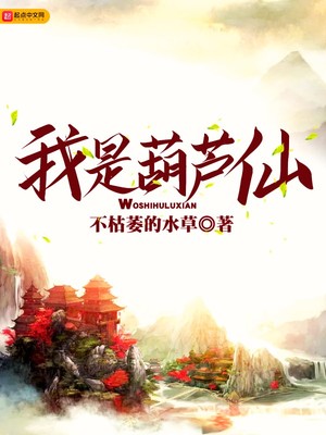 我是葫芦仙 小说