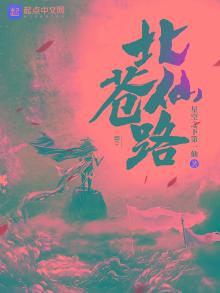 北苍仙路免费阅读百度