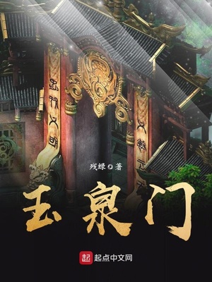 玉泉门的家族修仙小说