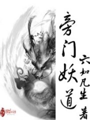 旁门妖道笔趣阁