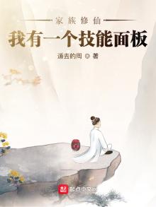 家族修仙:我有一个技能面板