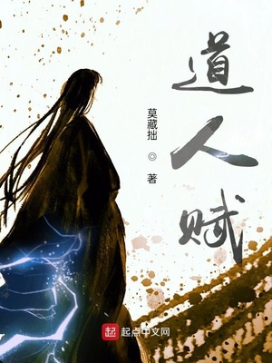 道人赋百度百科