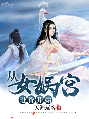 从女娲宫进香开始TXT