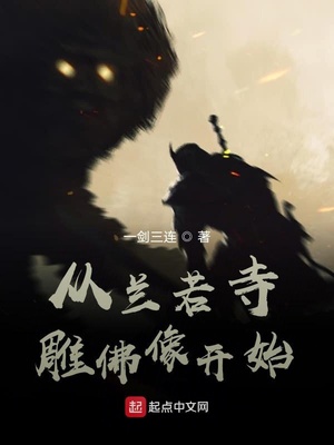 从兰若寺雕佛像开始起点