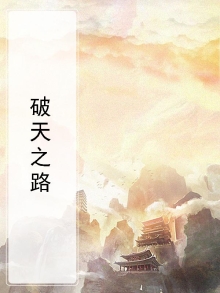 破天顶点小说