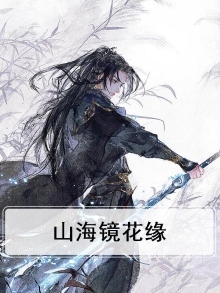 山海镜花缘起山海