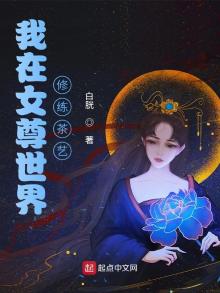 我在女尊世界修练茶艺TXT下载