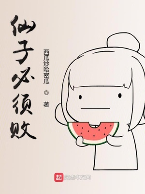 仙子必须败贴吧扫书