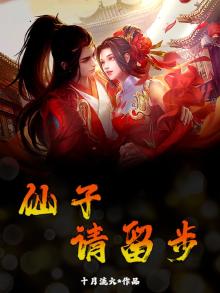 仙子，请留步