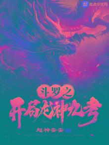 斗罗之开局龙神九考小说免费阅读
