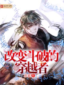 改变斗破的穿越者TXT