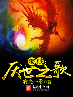 海贼之厌世之歌 农夫一拳