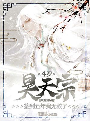 斗罗昊天宗签到五年 小说