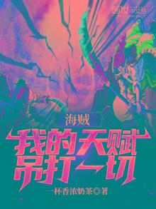 海贼,我的天赋吊打一切