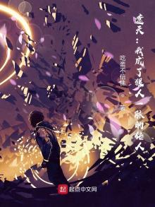 遮天我成了狠人一脉的传人TXT下载