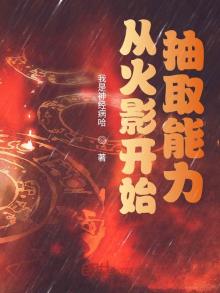 火影之从抽奖开始无敌