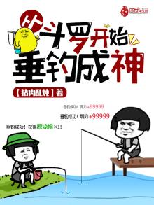 从斗罗开始垂钓成神免费