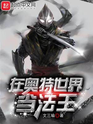 在奥特世界当法王TXT下载