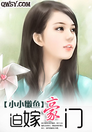 迫嫁豪门钻石老公的深度溺爱