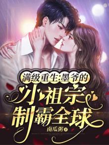 满级重生:墨爷的小祖宗制霸全球